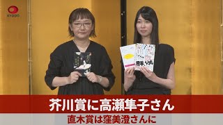 芥川賞に高瀬隼子さん   直木賞は窪美澄さんに