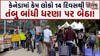 Canada Deportation :એવું તો શું થયું કે લોકો Canada માં 14 દિવસથી તંબુ બાંધી ધરણા પર બેઠા! |