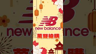 屏東New Balance首度萬雙搶購！La new集團、曼黛瑪璉內衣、奇威名品全面出清