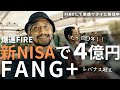 【最短で4億円】新NISAはFANG＋で資産バグらせよう！今後10年運用した場合のシミュレーションも徹底検証 【FIRE】| 【FIREして家族でタイ移住】タイのリゾートサムイ島でFIRE仲間とオフ会