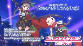 【プリコネR】EDSong Secret Longing！4K ULTRA HD【Princess Connect！Re:Dive】