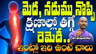 మెడ ,నడుము నొప్పి క్షణాల్లో తగ్గించే రెమెడీ | Dr.Madhu Babu | Health Trends |