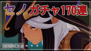 【原神LIVE】#40 原神２周年！前回の罪を贖おう。セノガチャ170連