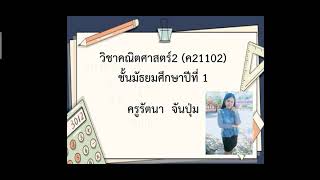 วิชาคณิตศาสตร์2 ชั้น ม.1 เรื่อง คู่อันดับและกราฟของคู่อันดับ By ครูรัตนา จันปุ่ม