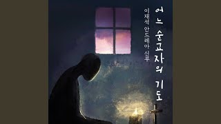 어느 순교자의 기도 (Inst.)