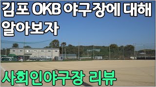 [사회인야구장 어디까지가봤니?] 김포OKB구장에 대해 알아보자!