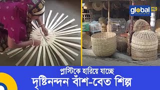 প্লাস্টিকে হারিয়ে যাচ্ছে দৃষ্টিনন্দন বাঁশ-বেত শিল্প | Global TV News