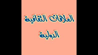 العلاقات الثقافية الدولية