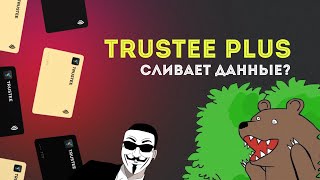 TRUSTEE PLUS  | КАК покупать ЗА КРИПТУ что угодно  ❗️ БЛОКИРОВКА СЧЕТОВ В БАНКЕ — готовимся заранее