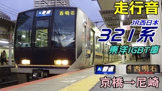 【走行音･東洋IGBT】JR西日本321系〈JR東西線〉京橋→尼崎 (2016.12.28)