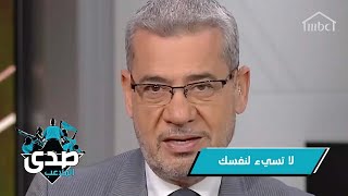 مصطفى الآغا: أنت تسيء لنفسك عندما ترمي بهمومك على من لا يهتم بآلامك!