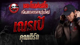 เณรเป้ • คุณเติร์ก | 1 ก.ย. 67 | THE GHOST RADIO