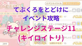 【ねじレン】てぶくろをとどけにイベント攻略(キイロイトリ チャレンジステージ11)