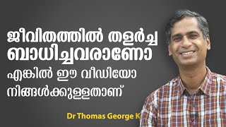 How to Overcome Obstacles in Your Life: Resilience  (Malayalam) | Dr. Thomas George K