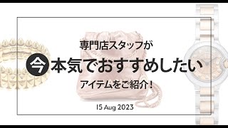 【専門店スタッフが選ぶ】今本気でおすすめしたい時計・ジュエリー・バッグはコレ！