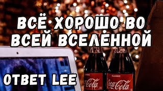 Всё Всегда хорошо.  Ответ Lee