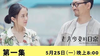 《老夫少妻的日常》第一集（潘燦良、蘇麗珊、梁健平主演）鮑偉聰監製/編審｜夠薑！Guts