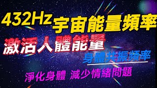 432HZ宇宙能量頻率 激活人體能量 身體共振頻率 淨化身體 減少情緒問題