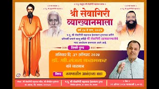 🔴 Live  श्री सेवागीरी व्याख्यानमाला श्री क्षेत्र पुसेगाव .  व्याख्याते - डॉ. श्री. संजय कळमकर