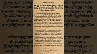 தவறு செய்பவர்களும் நன்றாக வாழ என்ன #psychtipsintamil#tamilstatus #tamilquotes#tamil