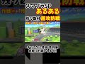 スマブラspあるある 残り時間をかけた攻防戦 アイクラvsガノン shorts smashultimate スマブラsp