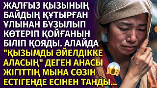 😱ЖАЛҒЫЗ ҚЫЗЫ ҚҰТЫРҒАН БАЙДЫҢ ҰЛЫМЕН ЖАТЫП КӨТЕРІП ҚОЯДЫ, ОНЫ БІЛІП ҚОЙҒАН АНАСЫ ӨЗ КӨЗІНЕ СЕНБЕЙ...