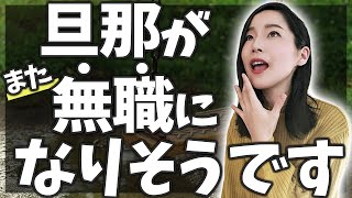 【 仕事 クビ 】夫に「無職になっても大丈夫だよ！」と妻が言える理由