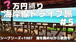 【50代夫婦の旅】#5 朝から海を眺めながらリッチにモーニング【青海島】でクジラを見学後、車が海水に浸かるハプニング発生😅