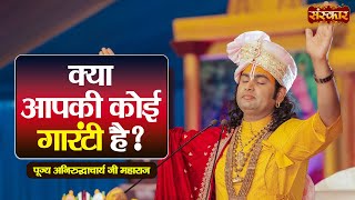 क्या आपकी कोई गांरटी है ? ~ Aniruddhacharya Ji Ke Pravachan | Sanskar TV