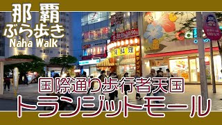 那覇国際通りトランジットモール（ 歩行者天国 ) １１月２８日 午後５時４５分過ぎ 久茂地から牧志駅方面へ