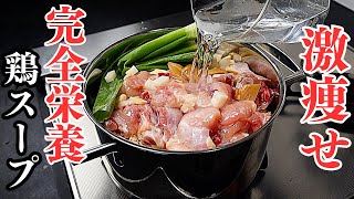 ダイエット革命！鍋に食材をぶち込むだけ！タンパク質も栄養も完璧に摂れて激ウマすぎる『激痩せ参鶏湯』の作り方