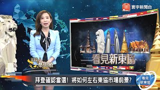 看見新東協 第六十四集 完整版｜拜登當選.貿易戰暫緩和？美中台在「主戰場東協」的變與不變