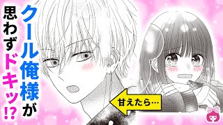 【恋愛漫画】普段サバサバしてる女子が、男子に甘えてみた結果…可愛すぎて反則!?♡【僕のこと推してよ・5月号最新話】【高校生・アイドル】りぼんチャンネル