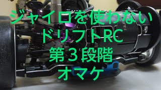 ラジドリ２駆　ジャイロ無し　セッティング＆操作方法　117