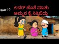 ಮದ್ವೆ ಹೆಣ್ಣಗೆ ಹುಟುಕಟ #ಹಳ್ಳಿಕಾಮಿಡಿ #marriage @E8ertainment @KannadaCartoonChannel-