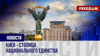 🔴 Киев – место силы и свободы. Украинская столица борется с агрессором РФ