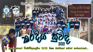 කරදිය සුවද'21 - Kradiya Suwanda'21