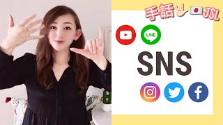 【手話・JSL Lesson】SNSの手話表現ご紹介します。How to  sign SNS in Japanese Sign Language