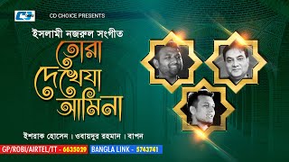 Tora Dekhe Ja Amina | তোরা দেখেযা আমিনা | Ishrak Hussain | Obaidur Rahman | Baapon | Islamic Song