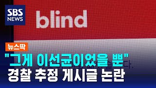 '이선균 씨 죽음에 동정 않겠다'…경찰 추정 게시글 논란 / SBS / 뉴스딱