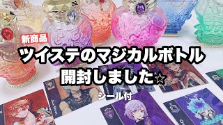 【ツイステ】新発売のマジカルボトルを開封しました【グッズ開封】