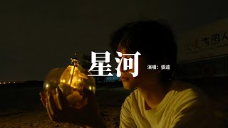 張遠 - 星河(影視劇《喵，請許願》插曲)『星河一般的眼睛 閃爍着給我指引，告訴我存在的意義 將所有希望凝聚在我手心。』【動態歌詞MV】