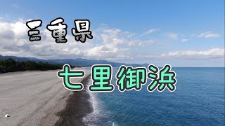 三重県御浜町　七里御浜