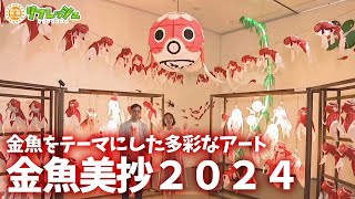 「金魚美抄2024」金沢21世紀美術館で開催中（おでかけ中継）