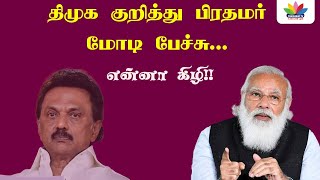 திமுக குறித்து பிரதமர் மோடி பேச்சு...என்னா கிழி!! | DMK Stalin | Narendra Modi | Thamarai TV