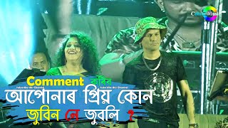 আপোনাৰ প্ৰিয় কোন জুবিন নে জুবলি | Zubeen Zublee | মঞ্চত জুবিন গাৰ্গ আৰু জুবলী | COLOUR MUSIC | Song