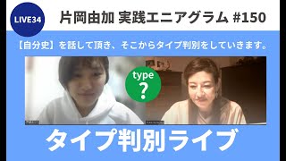 【実践エニアグラム150】LIVE34 タイプ判断 自己判断は「タイプ7」果たして本当のタイプは？【片岡由加】