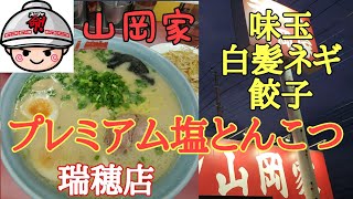 (念願のプレミアム塩とんこつは美味しかった)餃子でニンニクありなの？【山岡家】瑞穂