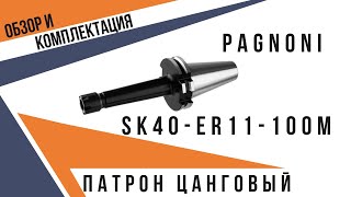 Обзор | Цанговый патрон SK40-ER11M-100 с mini гайкой Pagnoni | Как пользоваться