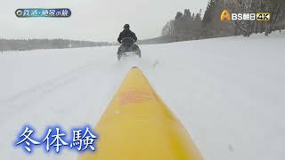 雪深き冬の山里へ！　秋田内陸縦貫鉄道　ほろ酔い紀行 【新　鉄道・絶景の旅】